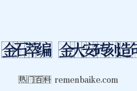 金石萃编·金大安砖刻造句是什么意思的图片